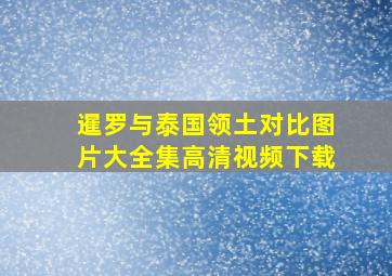 暹罗与泰国领土对比图片大全集高清视频下载