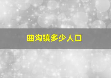 曲沟镇多少人口