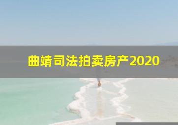 曲靖司法拍卖房产2020