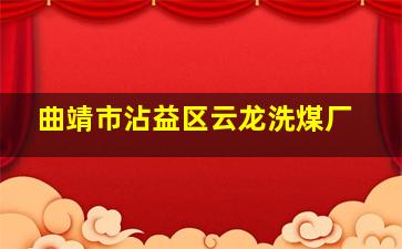 曲靖市沾益区云龙洗煤厂