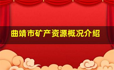 曲靖市矿产资源概况介绍