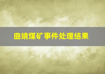 曲靖煤矿事件处理结果