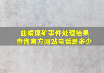 曲靖煤矿事件处理结果查询官方网站电话是多少