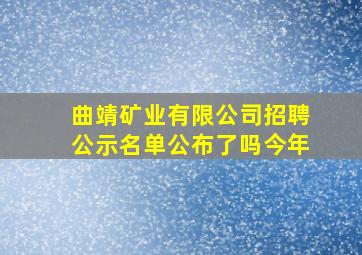 曲靖矿业有限公司招聘公示名单公布了吗今年