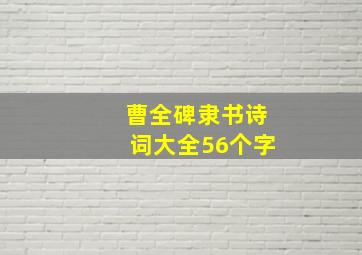 曹全碑隶书诗词大全56个字