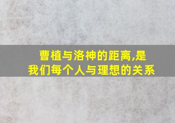 曹植与洛神的距离,是我们每个人与理想的关系