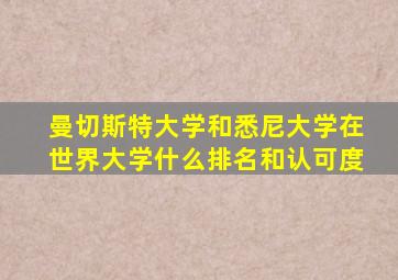 曼切斯特大学和悉尼大学在世界大学什么排名和认可度