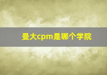 曼大cpm是哪个学院