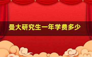 曼大研究生一年学费多少