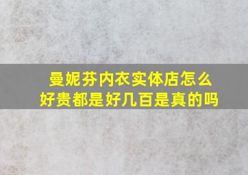 曼妮芬内衣实体店怎么好贵都是好几百是真的吗