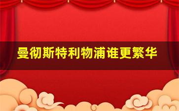 曼彻斯特利物浦谁更繁华