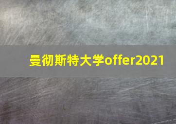 曼彻斯特大学offer2021