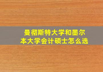 曼彻斯特大学和墨尔本大学会计硕士怎么选