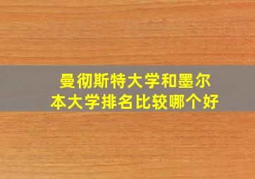 曼彻斯特大学和墨尔本大学排名比较哪个好