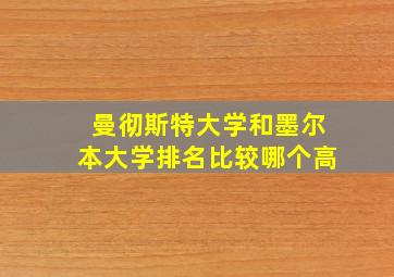 曼彻斯特大学和墨尔本大学排名比较哪个高