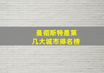 曼彻斯特是第几大城市排名榜