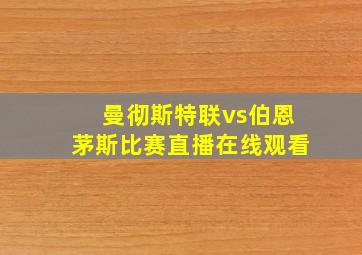 曼彻斯特联vs伯恩茅斯比赛直播在线观看