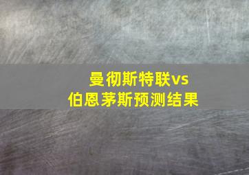 曼彻斯特联vs伯恩茅斯预测结果