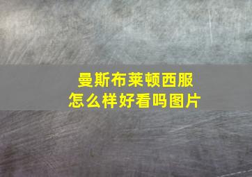 曼斯布莱顿西服怎么样好看吗图片