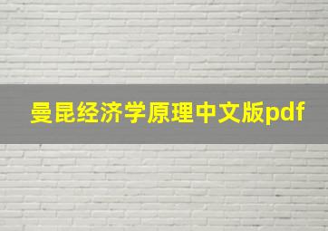 曼昆经济学原理中文版pdf