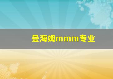 曼海姆mmm专业