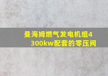 曼海姆燃气发电机组4300kw配套的零压阀