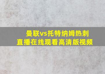 曼联vs托特纳姆热刺直播在线观看高清版视频