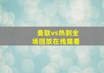 曼联vs热刺全场回放在线观看