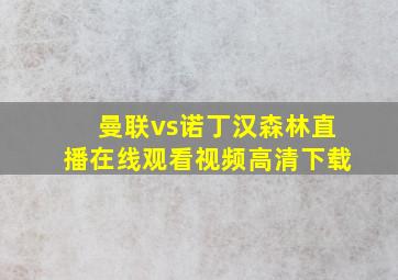 曼联vs诺丁汉森林直播在线观看视频高清下载