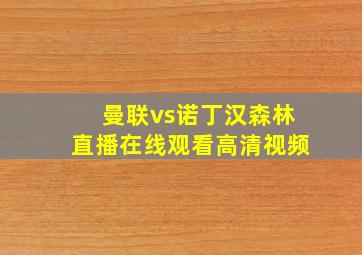 曼联vs诺丁汉森林直播在线观看高清视频