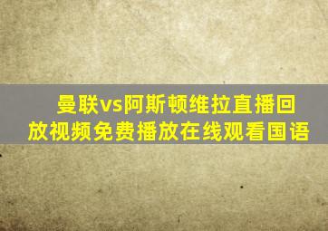 曼联vs阿斯顿维拉直播回放视频免费播放在线观看国语