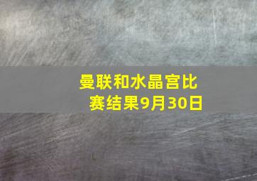 曼联和水晶宫比赛结果9月30日