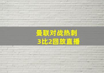 曼联对战热刺3比2回放直播