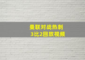 曼联对战热刺3比2回放视频