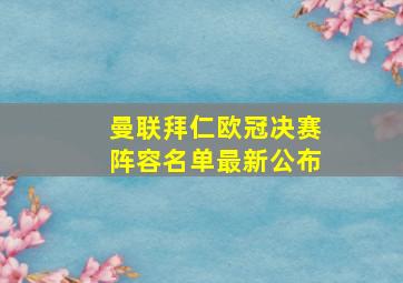 曼联拜仁欧冠决赛阵容名单最新公布