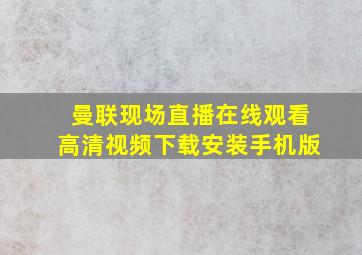 曼联现场直播在线观看高清视频下载安装手机版