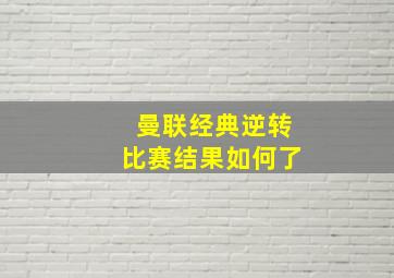 曼联经典逆转比赛结果如何了