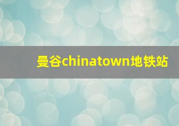 曼谷chinatown地铁站