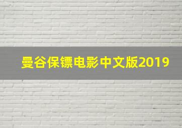 曼谷保镖电影中文版2019