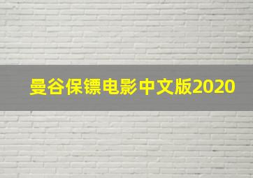 曼谷保镖电影中文版2020