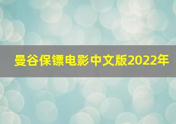 曼谷保镖电影中文版2022年