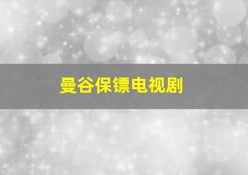 曼谷保镖电视剧