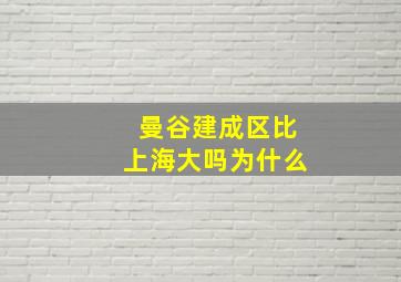 曼谷建成区比上海大吗为什么