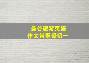 曼谷旅游英语作文带翻译初一