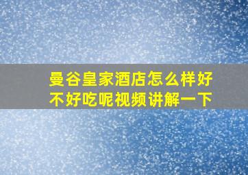 曼谷皇家酒店怎么样好不好吃呢视频讲解一下