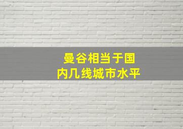 曼谷相当于国内几线城市水平