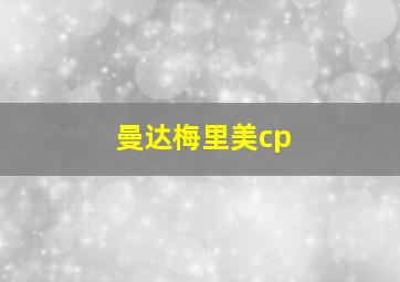 曼达梅里美cp