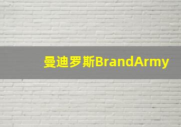 曼迪罗斯BrandArmy