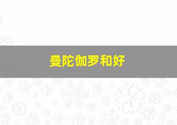 曼陀伽罗和好