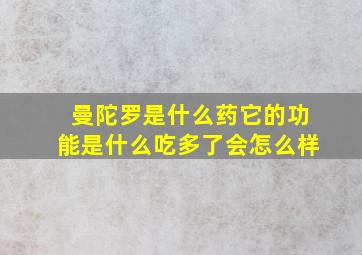 曼陀罗是什么药它的功能是什么吃多了会怎么样